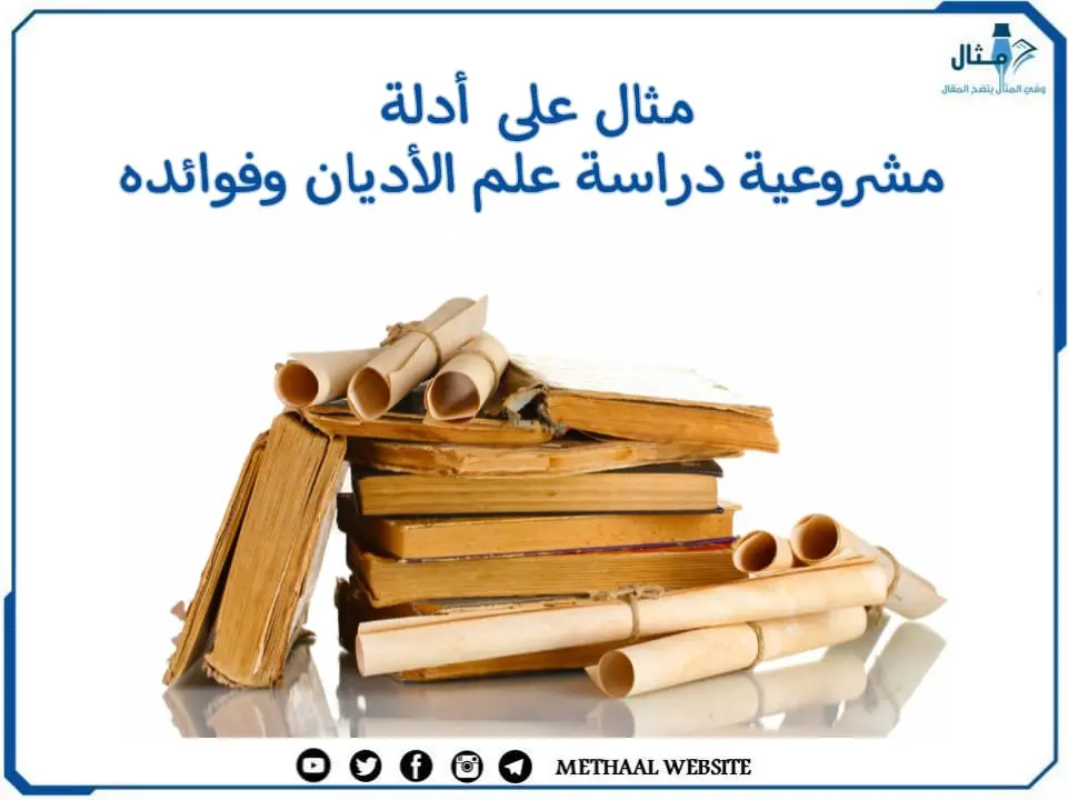 مثال على أدلة مشروعية دراسة علم الأديان وفوائده مثال على أدلة مشروعية دراسة علم الأديان وفوائده