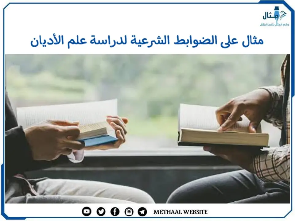 مثال على الضوابط الشرعية لدراسة علم الأديان مثال على الضوابط الشرعية لدراسة علم الأديان