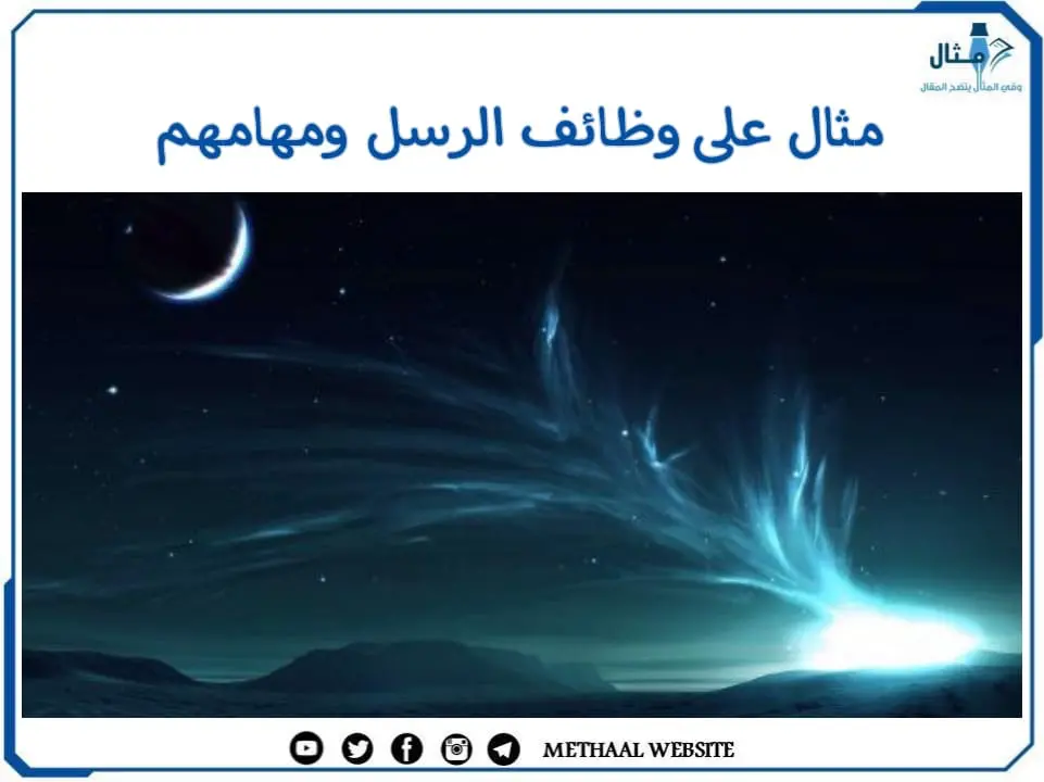 مثال على وظائف الرسل ومهامهم