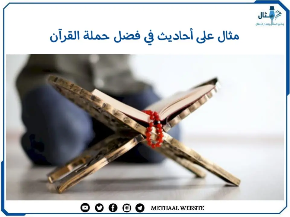 مثال على أحاديث في فضل حملة القرآن مثال على أحاديث في فضل حملة القرآن