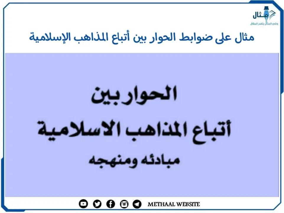 مثال على ضوابط الحوار بين أتباع المذاهب الإسلامية مثال على ضوابط الحوار بين أتباع المذاهب الإسلامية