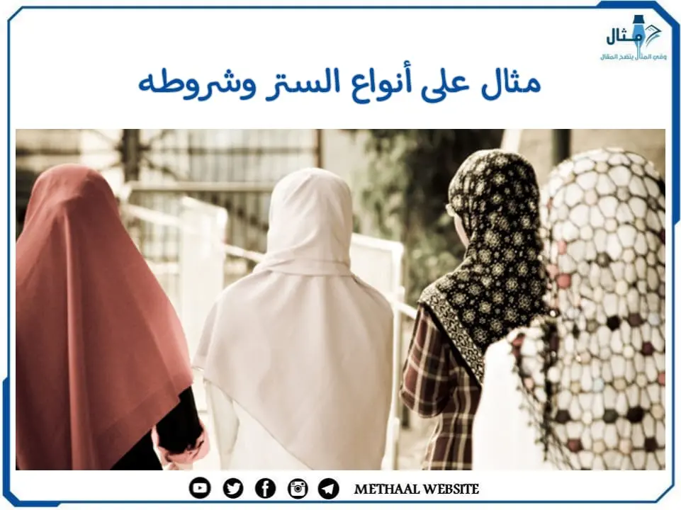 مثال على أنواع الستر وشروطه مثال على أنواع الستر وشروطه
