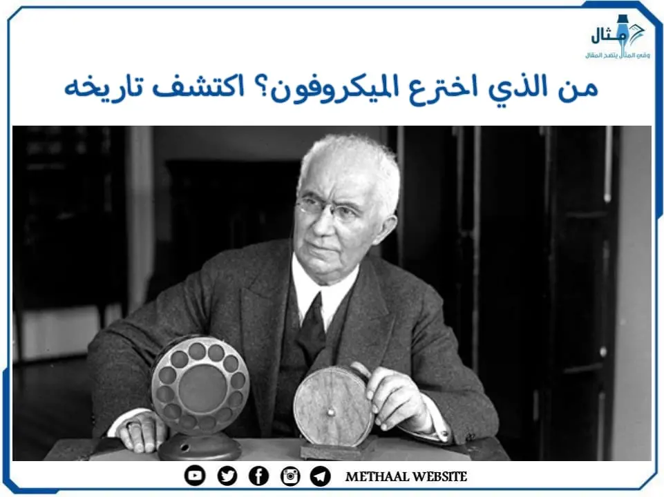 من الذي اخترع الميكروفون؟ اكتشف تاريخه من الذي اخترع الميكروفون؟ اكتشف تاريخه