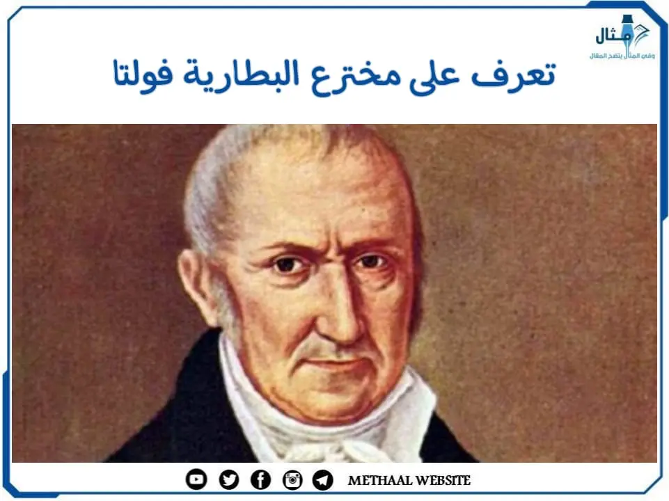تعرف على مخترع البطارية فولتا تعرف على مخترع البطارية فولتا