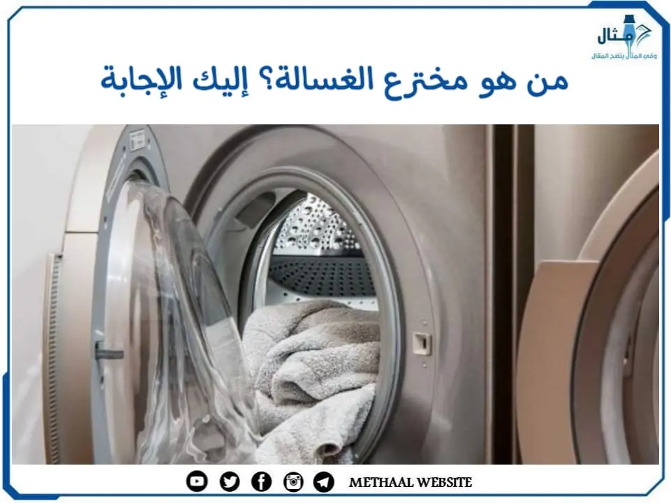 من هو مخترع الغسالة وكيف تتطورت مراحل اختراع الغسالات ؟ إليك الإجابة من هو مخترع الغسالة وكيف تتطورت مراحل اختراع الغسالات ؟ إليك الإجابة