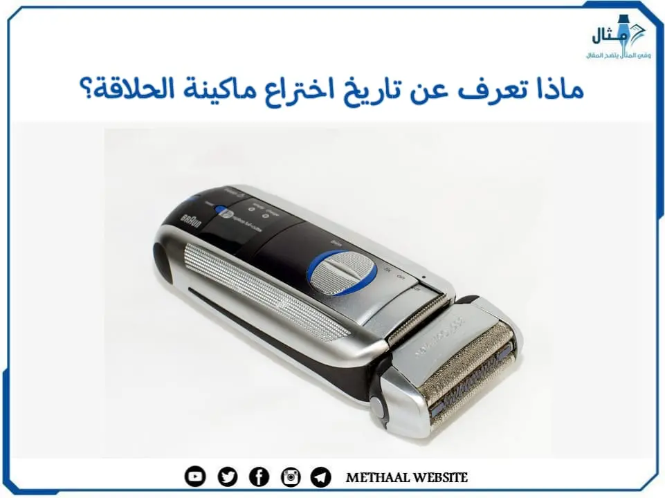 ماذا تعرف عن تاريخ اختراع ماكينة الحلاقة؟ ماذا تعرف عن تاريخ اختراع ماكينة الحلاقة؟