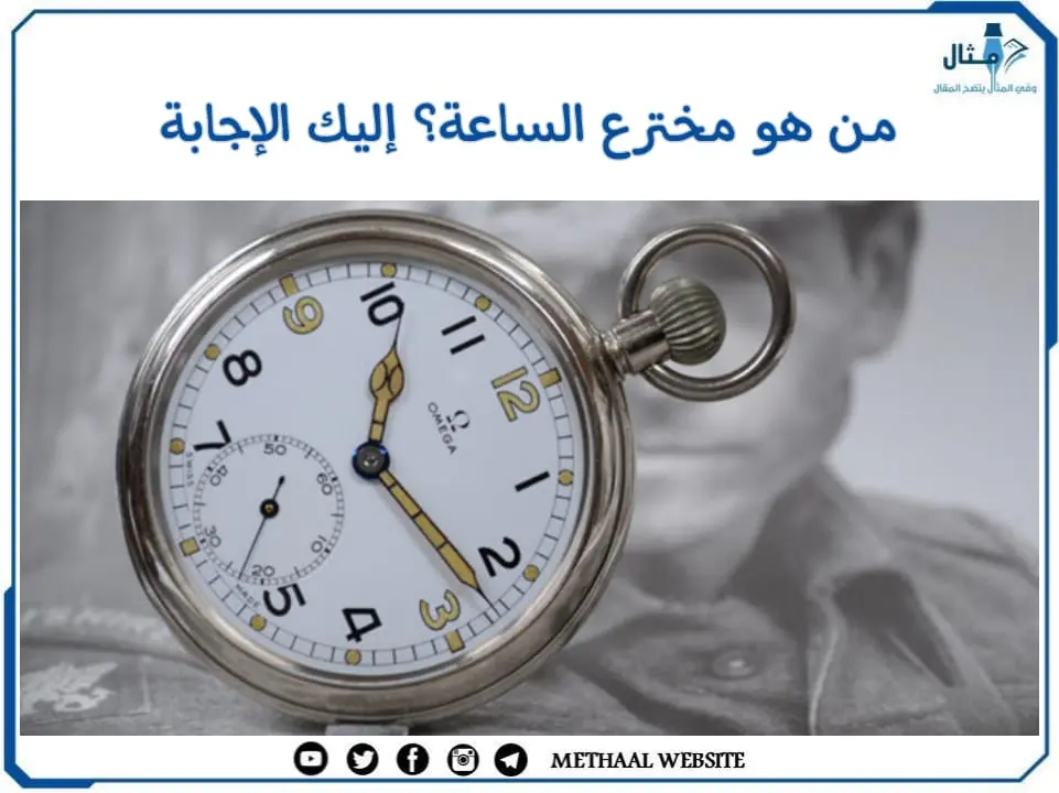 من هو مخترع الساعة؟ إليك الإجابة من هو مخترع الساعة؟ إليك الإجابة