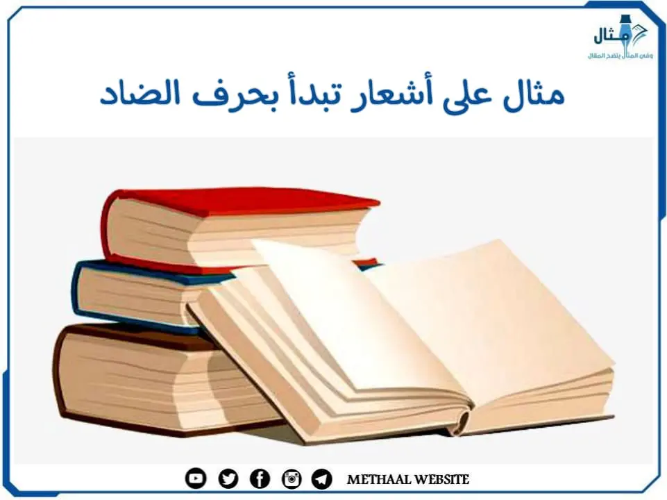 مثال على أبيات شعر تبدأ بحرف الضاد مثال على أبيات شعر تبدأ بحرف الضاد