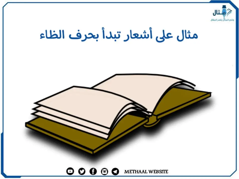 مثال على أبيات شعر تبدأ بحرف الظاء