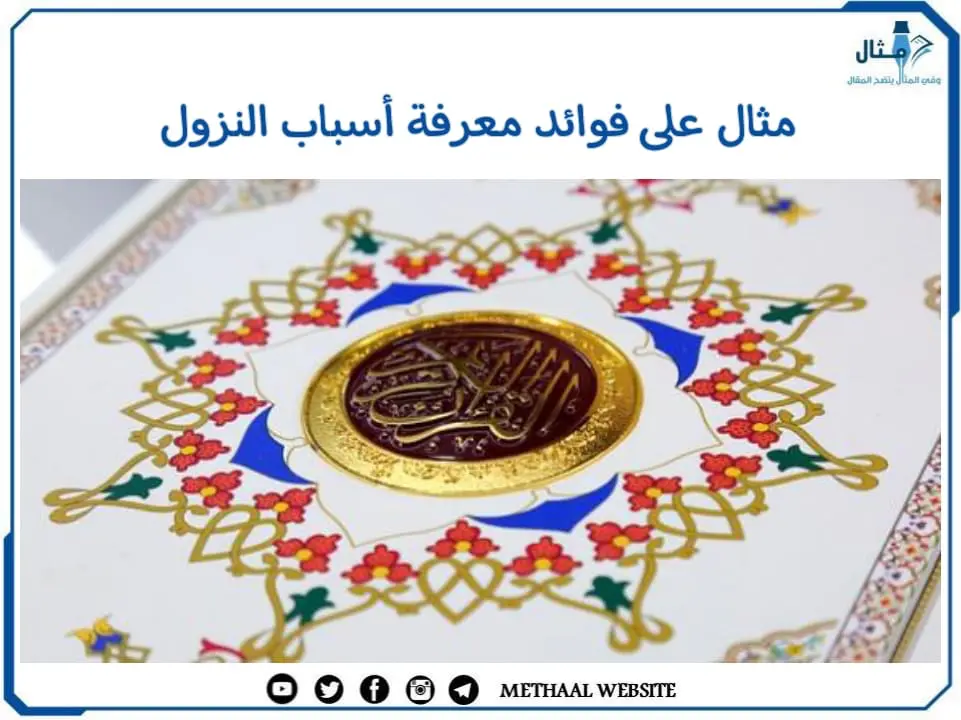 مثال على فوائد معرفة أسباب النزول مثال على فوائد معرفة أسباب النزول