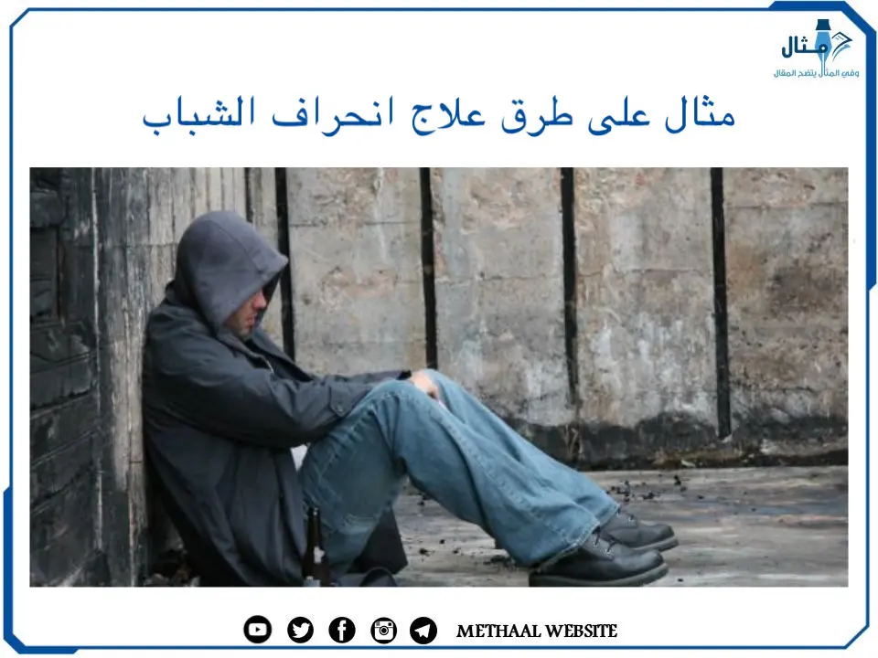 مثال على طرق علاج انحراف الشباب مثال على طرق علاج انحراف الشباب