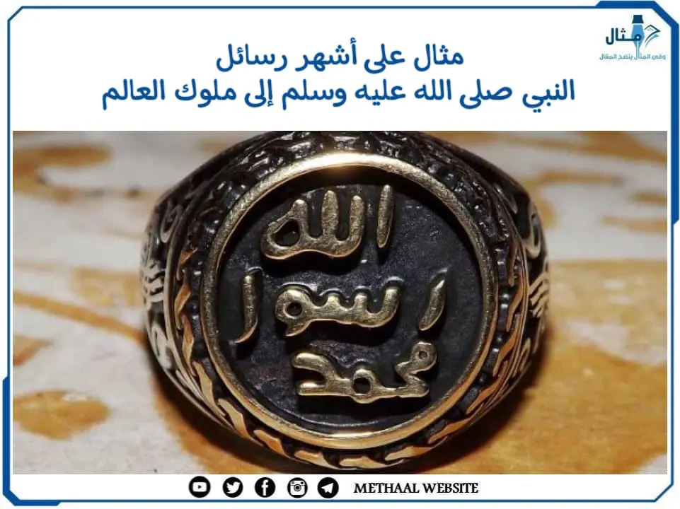 مثال على أشهر رسائل النبي صلى الله عليه وسلم إلى ملوك العالم مثال على أشهر رسائل النبي صلى الله عليه وسلم إلى ملوك العالم