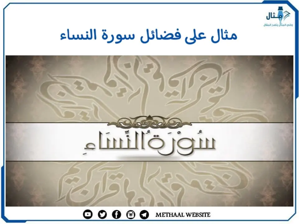 مثال على فضائل سورة النساء مثال على فضائل سورة النساء