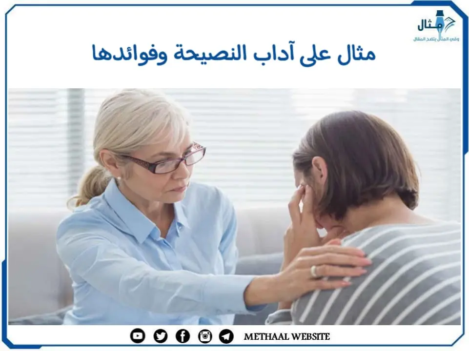 مثال على آداب النصيحة وفوائدها مثال على آداب النصيحة وفوائدها