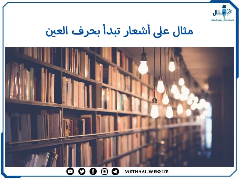 مثال على أشعار تبدأ بحرف الغين مثال على أشعار تبدأ بحرف الغين