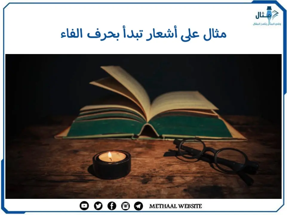 مثال على أشعار تبدأ بحرف الفاء مثال على أشعار تبدأ بحرف الفاء