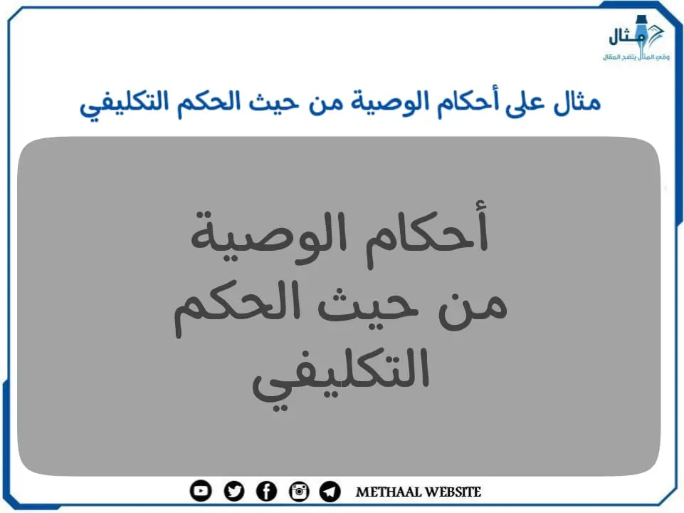 مثال على أحكام الوصية من حيث الحكم التكليفي مثال على أحكام الوصية من حيث الحكم التكليفي