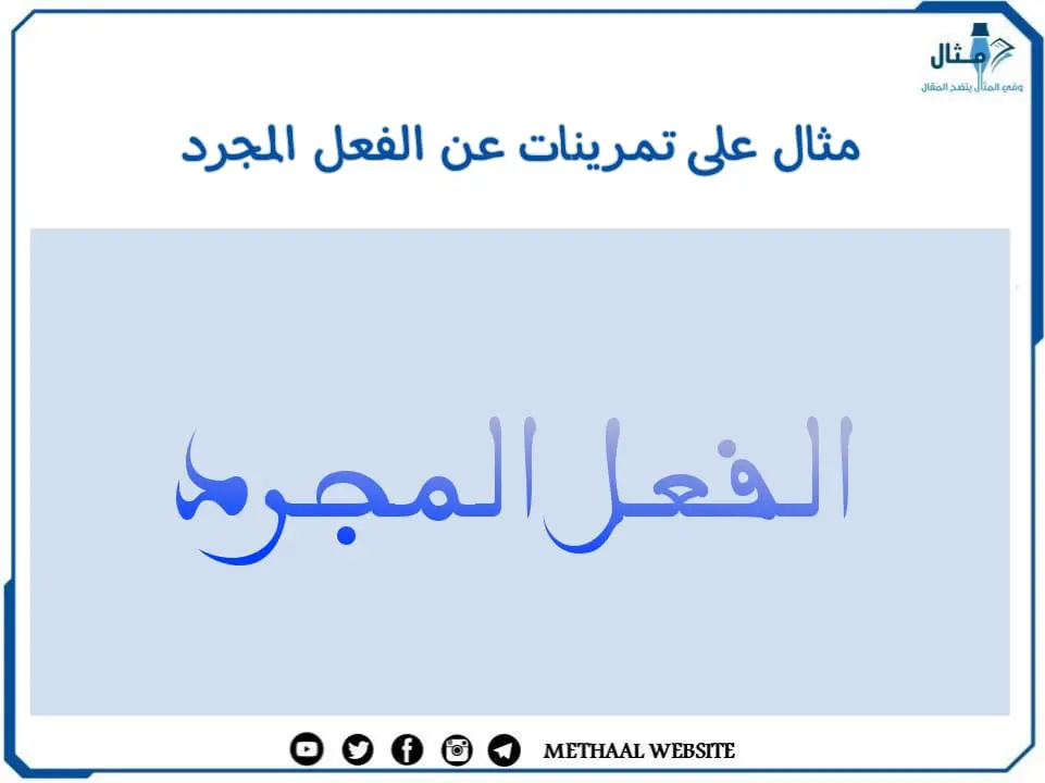 مثال على تمرينات عن الفعل المجرد