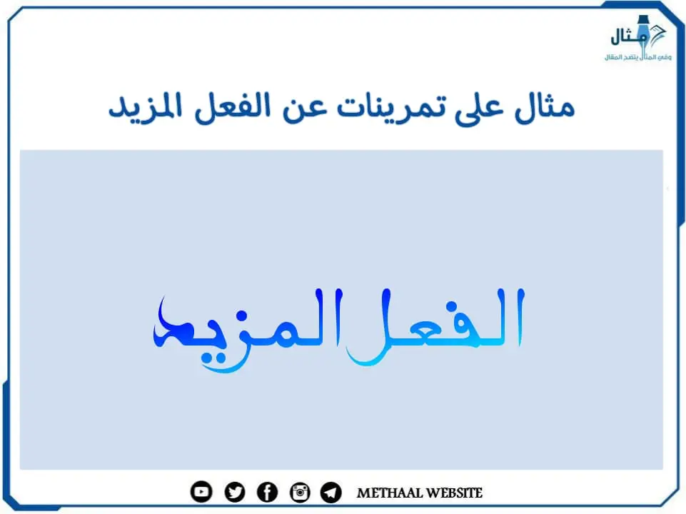 مثال على تمرينات عن الفعل المزيد 