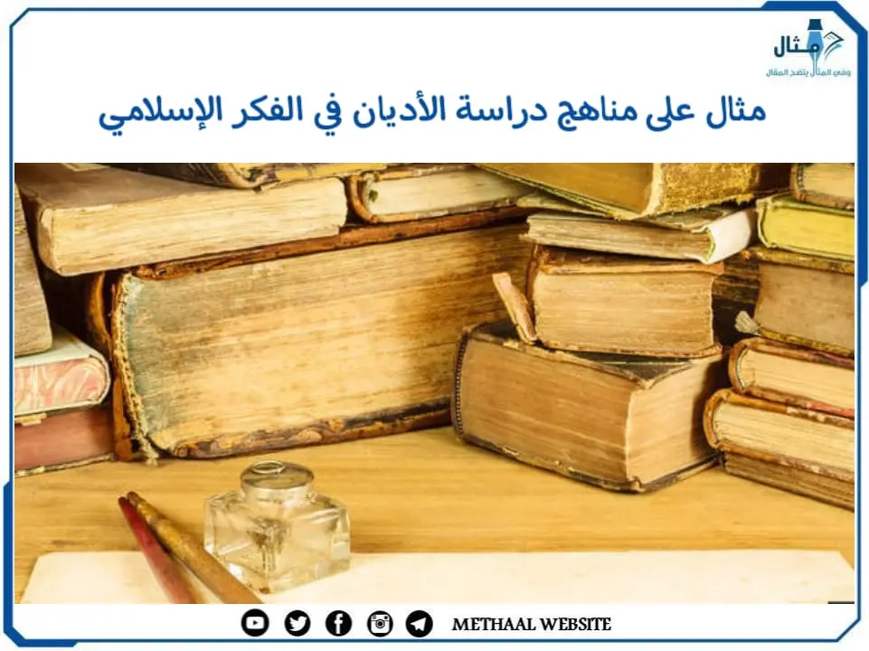 مثال على مناهج دراسة الأديان في الفكر الإسلامي