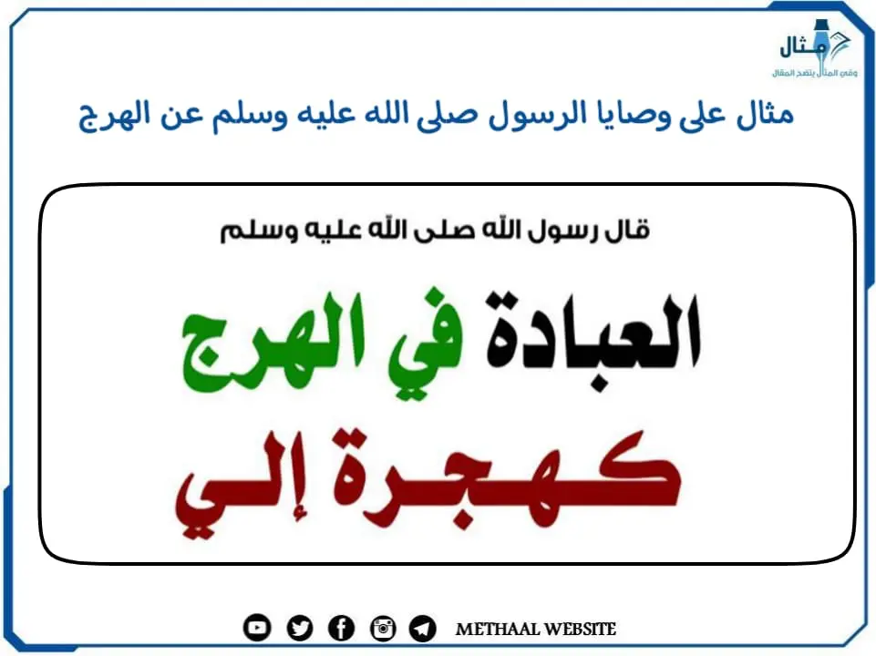 مثال على وصايا الرسول صلى الله عليه وسلم عن الهرج مثال على وصايا الرسول صلى الله عليه وسلم عن الهرج