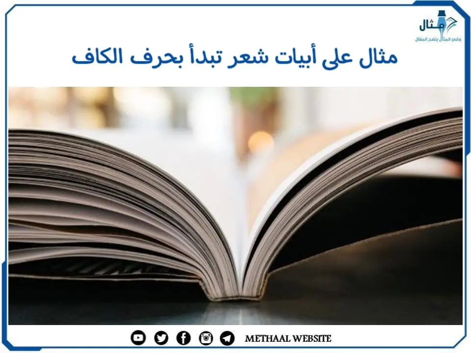 مثال على أبيات شعر تبدأ بحرف الكاف مثال على أبيات شعر تبدأ بحرف الكاف