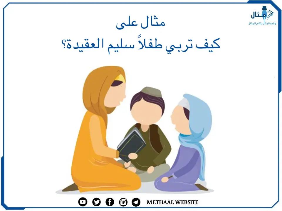 مثال على كيف تربي طفلاً سليم العقيدة؟ مثال على كيف تربي طفلاً سليم العقيدة؟