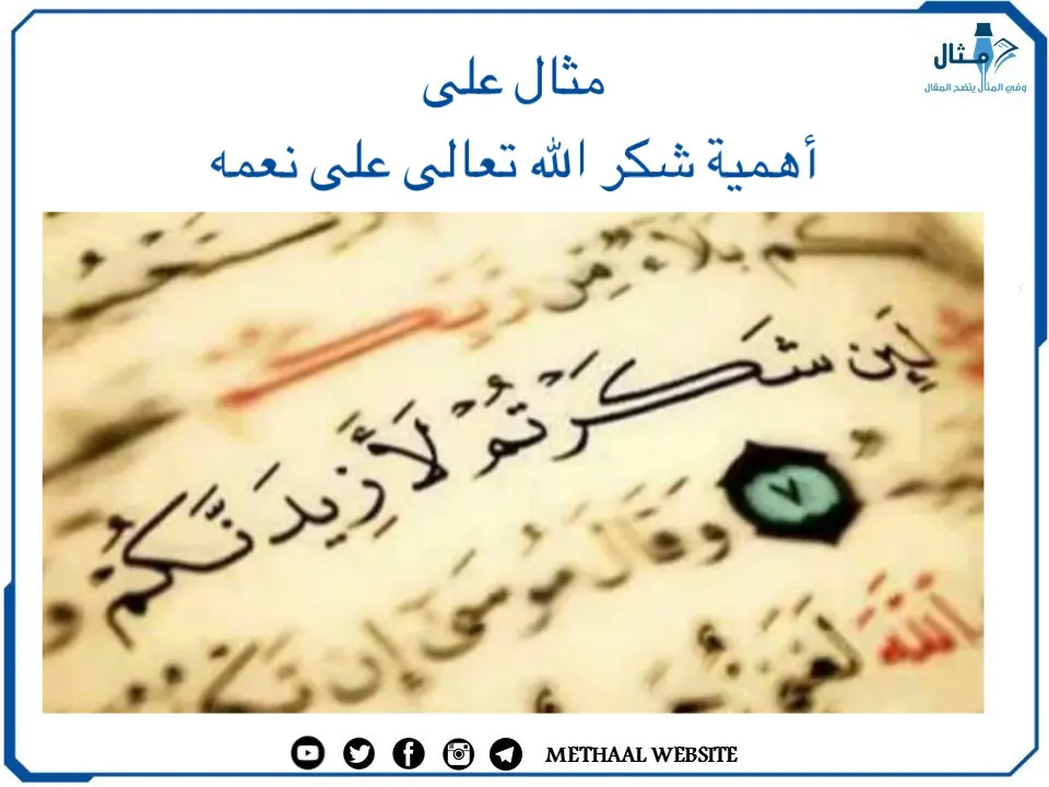 مثال على أهمية شكر الله تعالى على نعمه مثال على أهمية شكر الله تعالى على نعمه