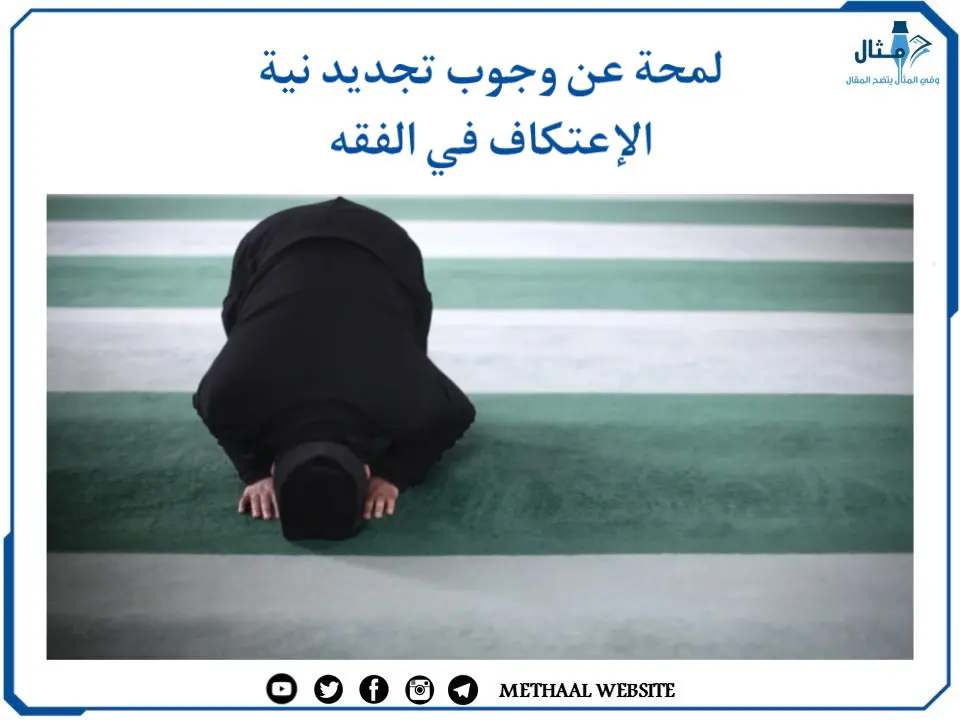 لمحة عن وجوب تجديد نية الإعتكاف في الفقه لمحة عن وجوب تجديد نية الإعتكاف في الفقه