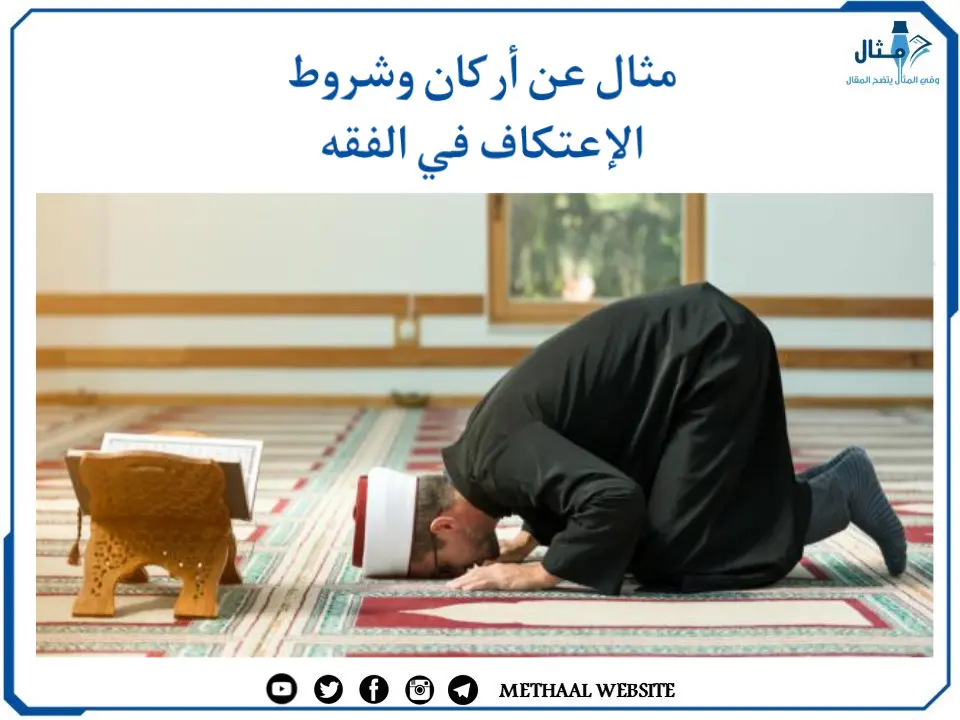 مثال على أركان وشروط الإعتكاف في الفقه مثال على أركان وشروط الإعتكاف في الفقه