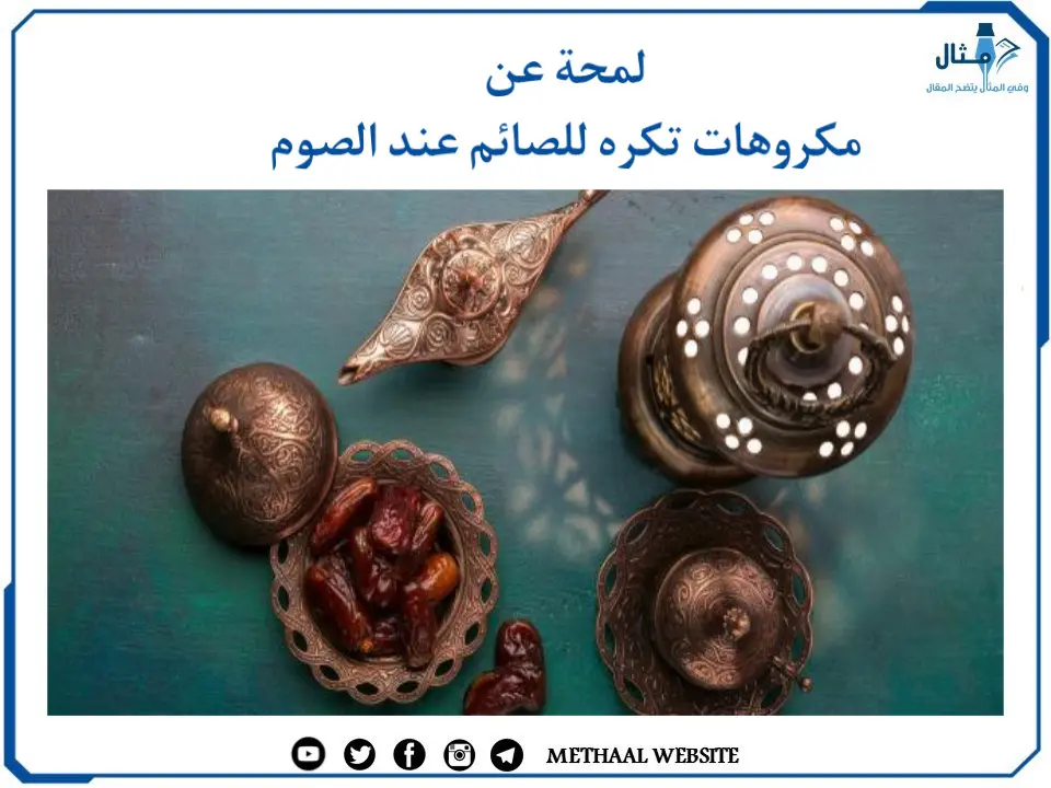 مثال على مكروهات تكره للصائم عند الصوم مثال على مكروهات تكره للصائم عند الصوم