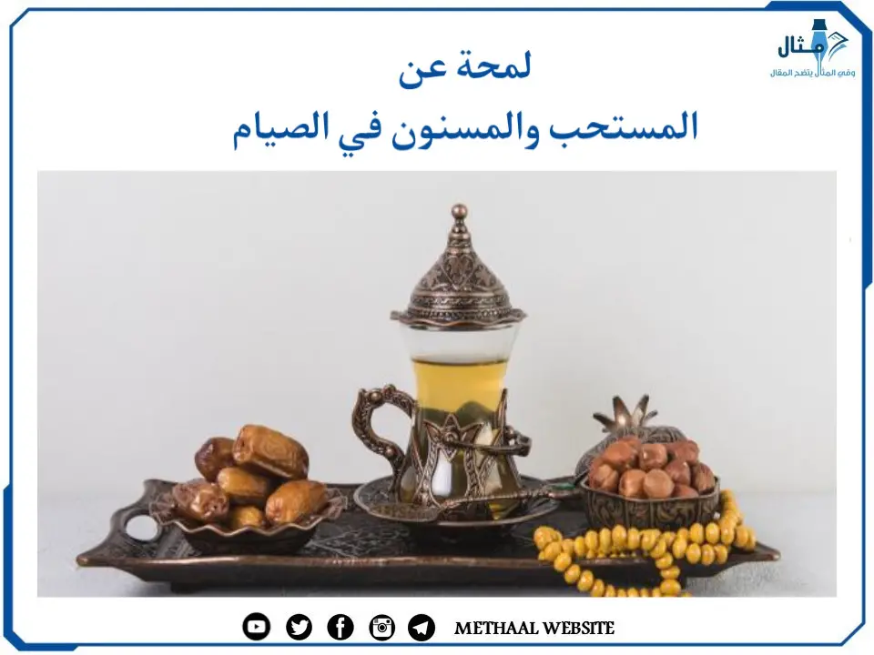 مثال على المستحب والمسنون في الصيام مثال على المستحب والمسنون في الصيام