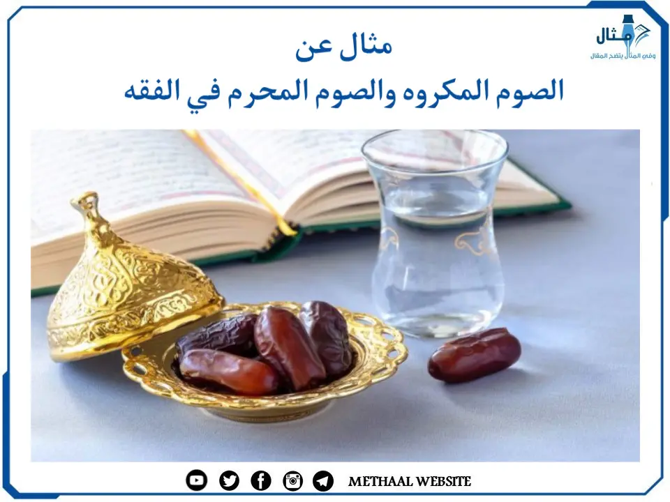 مثال على الصوم المكروه والصوم المحرم في الفقه مثال على الصوم المكروه والصوم المحرم في الفقه