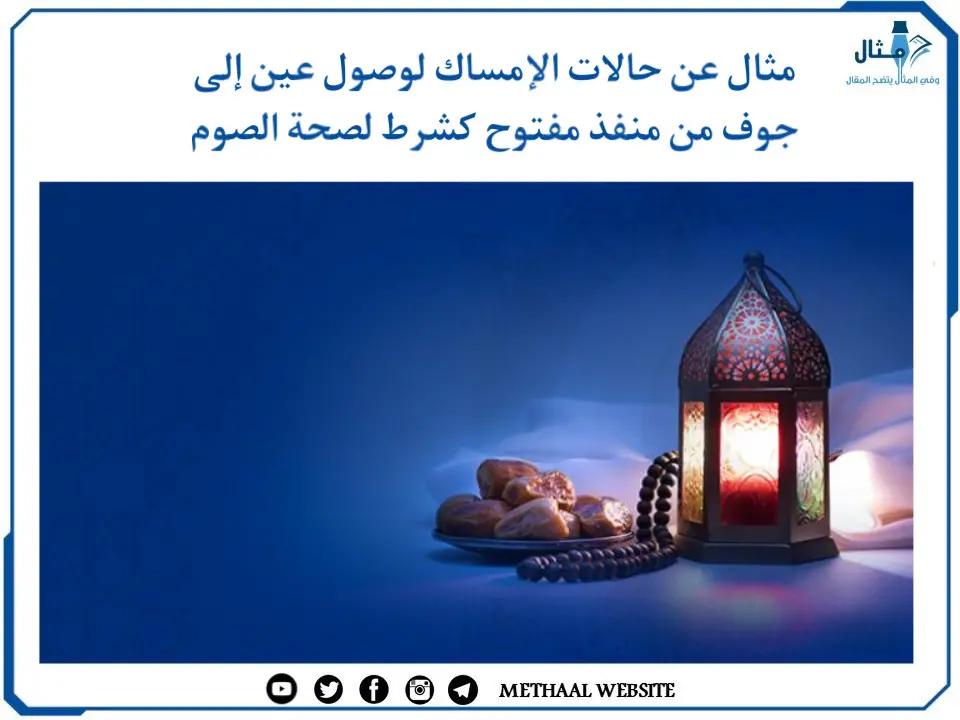 مثال على أحكام تتعلق بالصيام مثال على أحكام تتعلق بالصيام