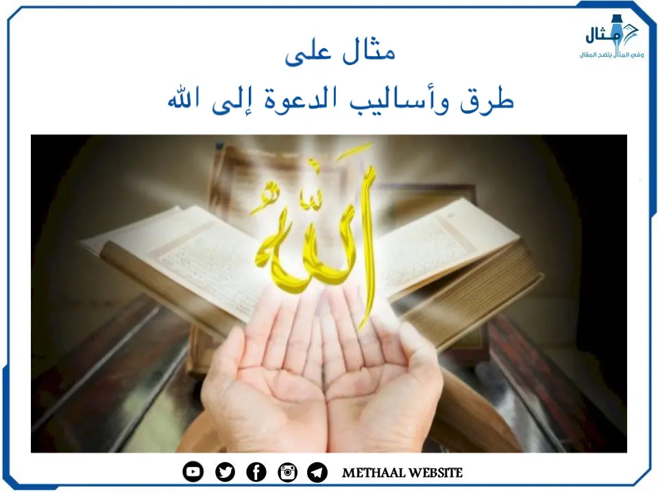 مثال على طرق وأساليب الدعوة إلى الله مثال على طرق وأساليب الدعوة إلى الله