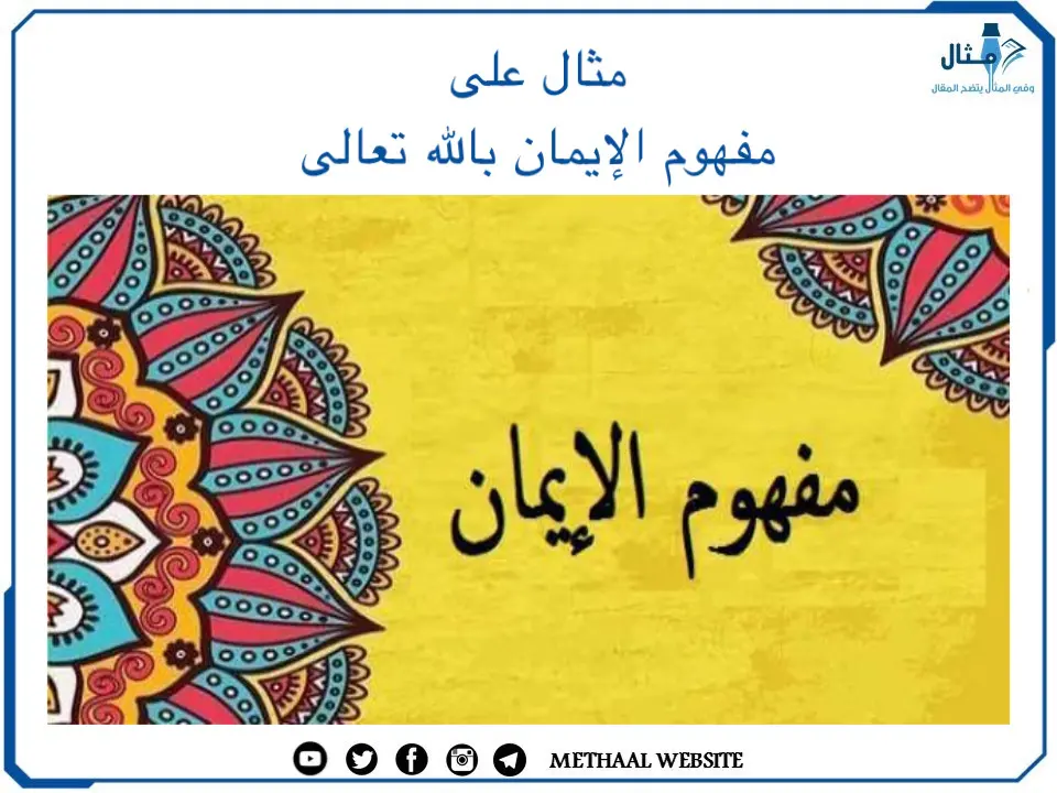 مثال على مفهوم الإيمان بالله تعالى مثال على مفهوم الإيمان بالله تعالى