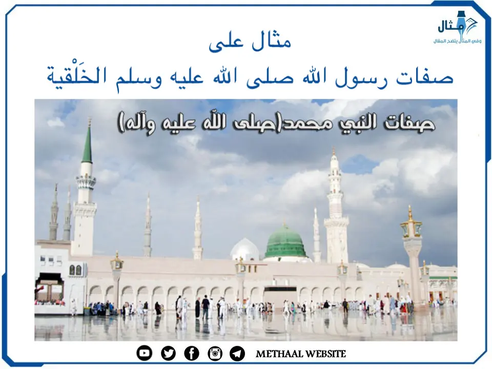 مثال على صفات رسول الله صلى الله عليه وسلم الخَلْقية مثال على صفات رسول الله صلى الله عليه وسلم الخَلْقية