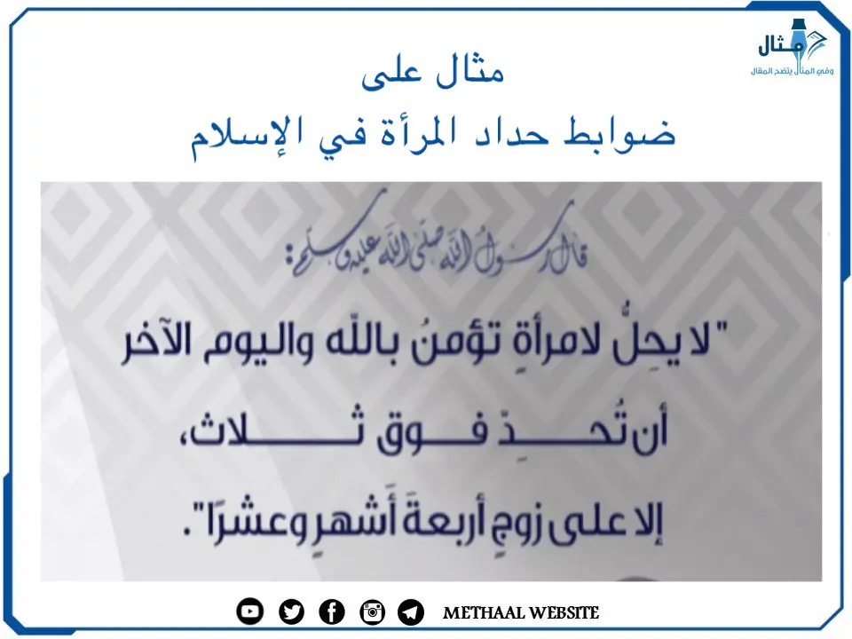 مثال على ضوابط حداد المرأة في الإسلام مثال على ضوابط حداد المرأة في الإسلام