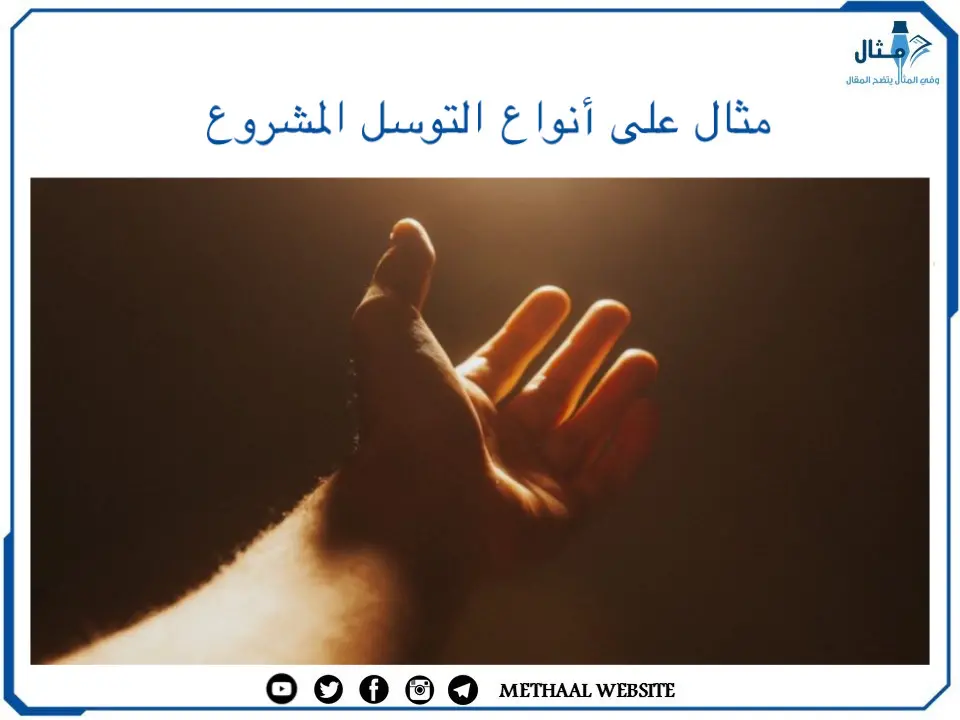 مثال على أنواع التوسل المشروع مثال على أنواع التوسل المشروع