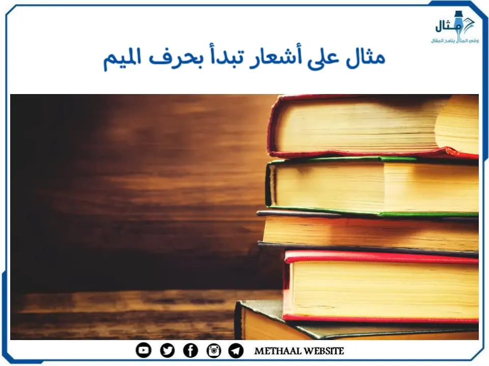 مثال على أشعار تبدأ بحرف الميم مثال على أشعار تبدأ بحرف الميم
