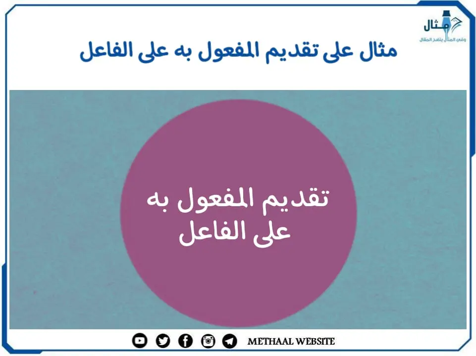 مثال على تقديم المفعول به على الفاعل مثال على تقديم المفعول به على الفاعل