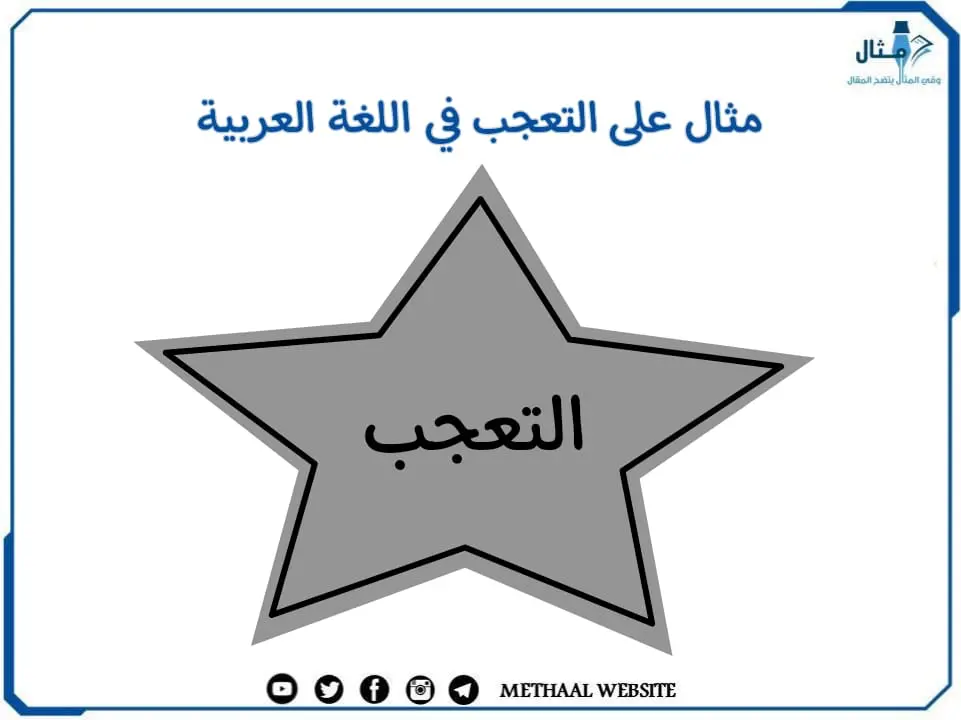 مثال على التعجب في اللغة العربية مثال على التعجب في اللغة العربية