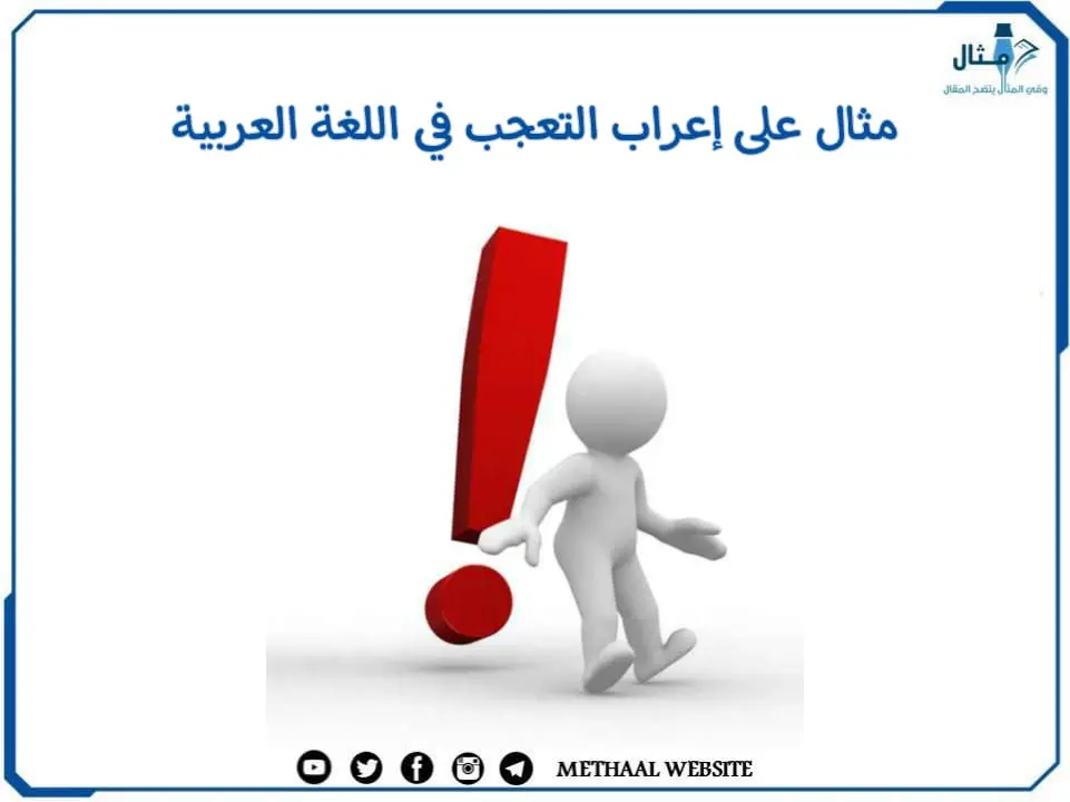 مثال على إعراب التعجب في اللغة العربية مثال على إعراب التعجب في اللغة العربية