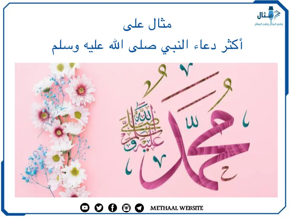 مثال على أكثر دعاء النبي صلى الله عليه وسلم مثال على أكثر دعاء النبي صلى الله عليه وسلم