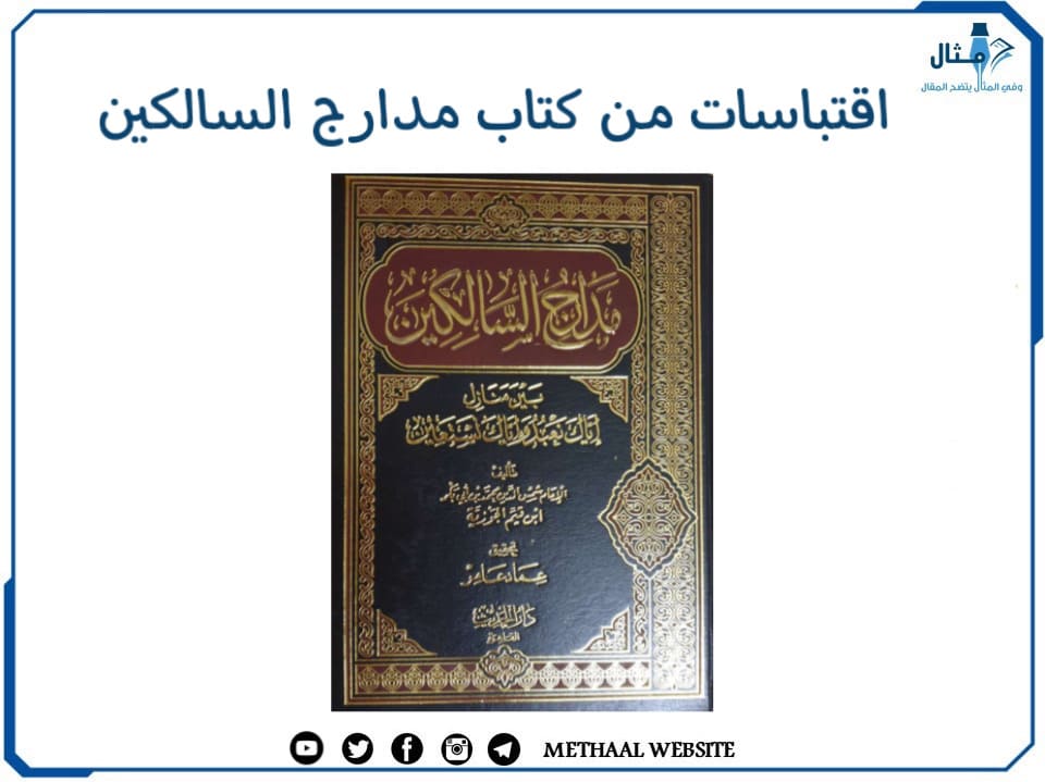 اقتباسات من كتاب مدارج السالكين اقتباسات من كتاب مدارج السالكين