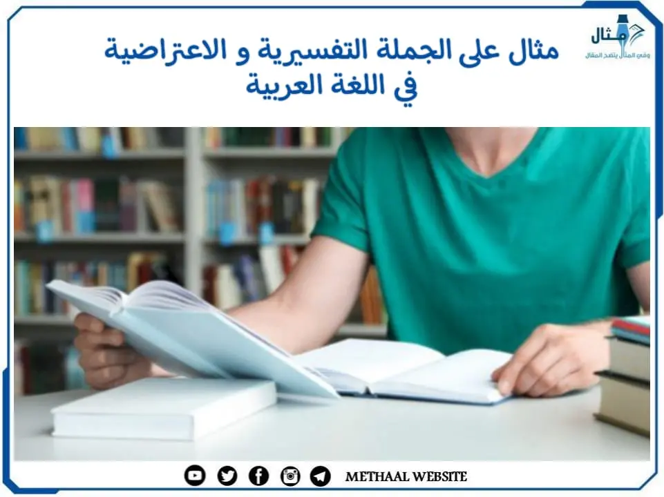 مثال على الجملة التفسيرية و الاعتراضية في اللغة العربية مثال على الجملة التفسيرية و الاعتراضية في اللغة العربية