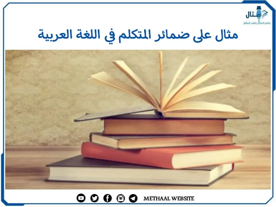 مثال على ضمائر المتكلم في اللغة العربية