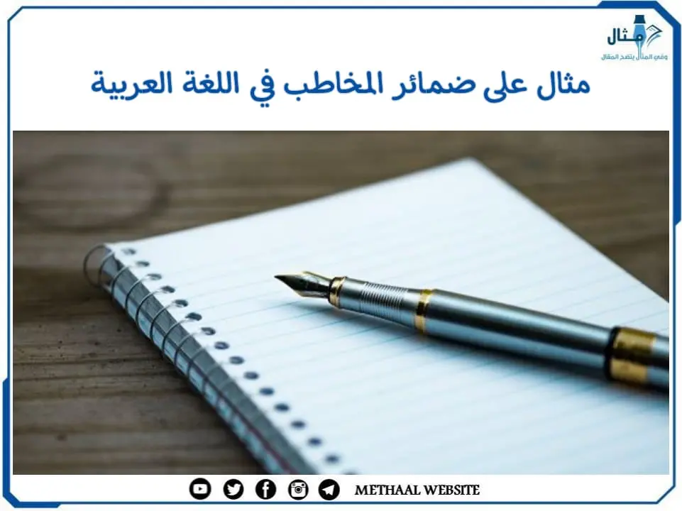 مثال على ضمائر المخاطب في اللغة العربية