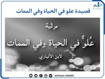 قصيدة علو في الحياة وفي الممات قصيدة علو في الحياة وفي الممات