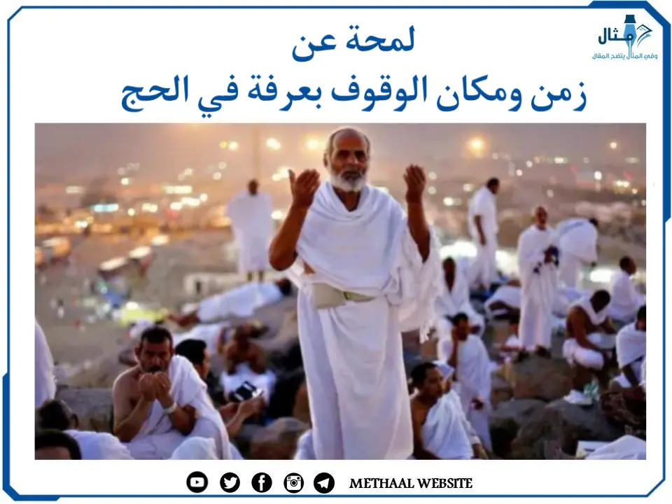 لمحة عن زمن ومكان الوقوف بعرفة في الحج لمحة عن زمن ومكان الوقوف بعرفة في الحج